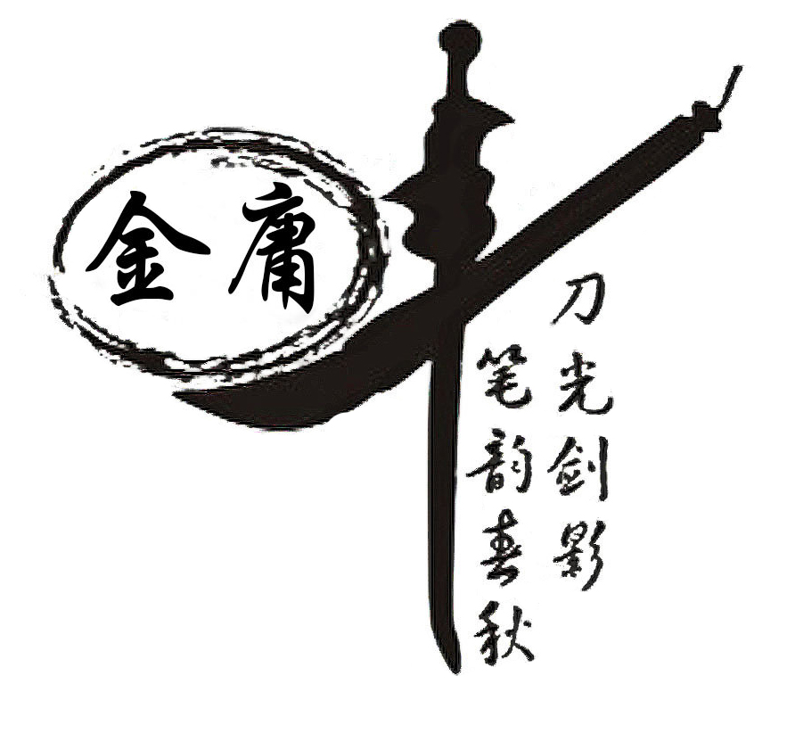 2 金庸先生，再見(jiàn)1.jpg